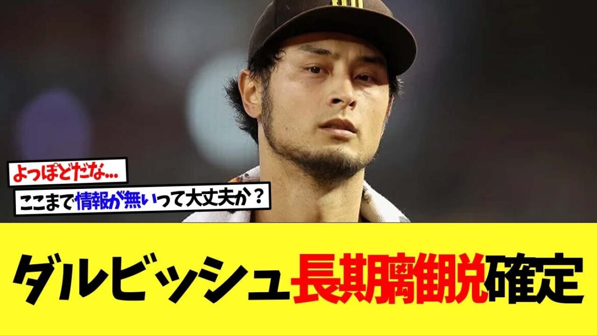 Yu Darvish ne peut pas éviter d'être absent pendant longtemps !  ?  Aucune perspective de retour pour l'instant[Réaction à l'étranger][Nanj][2ch][Baseball professionnel][Koshien][MLB]