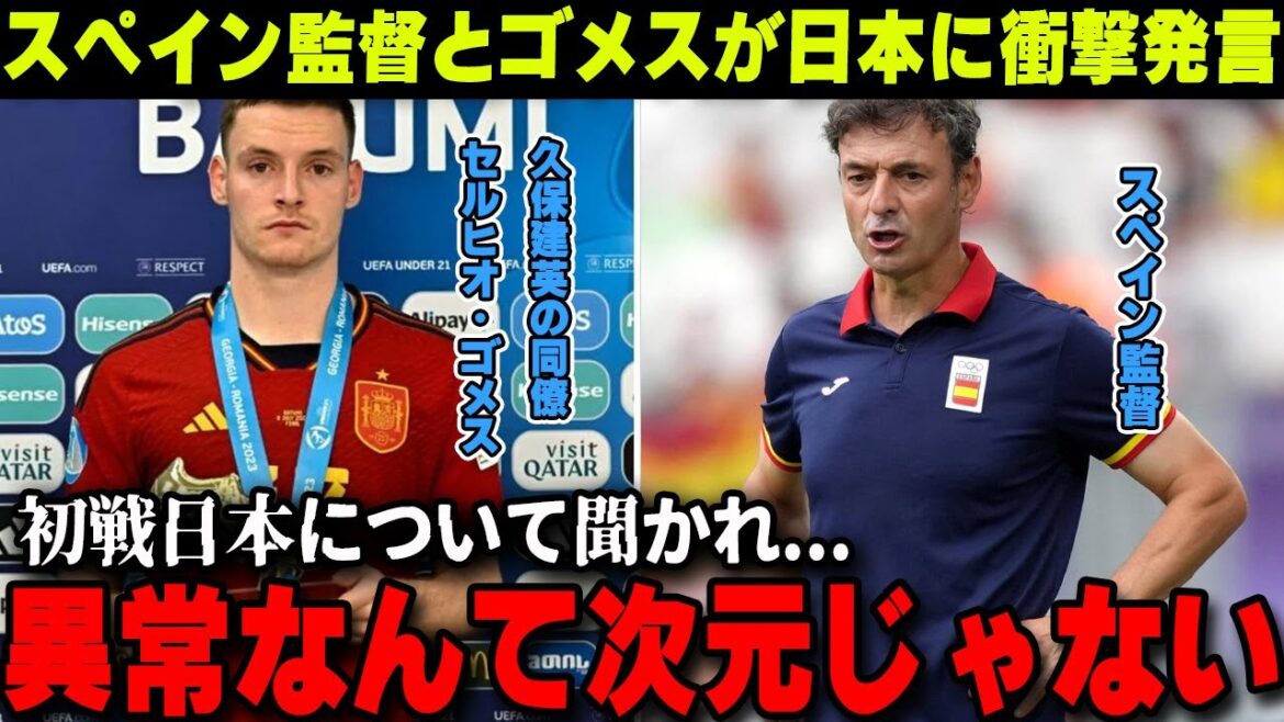 [Jeux olympiques de Paris]L'adversaire du Japon en quart de finale, l'entraîneur de l'Espagne et le collègue de Takefusa Kubo, Sergio Gomez, qui a dominé avec toutes les victoires, ont fait une déclaration choquante : « Le Japon ne peut pas gagner. »[Réactions de l'étranger/Équipe nationale japonaise de football ]