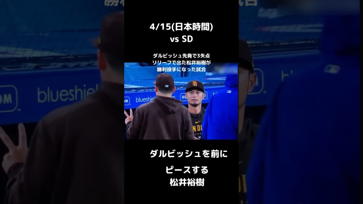 Le partant Darvish abandonne une course et le releveur Hiroki Matsui remporte le lanceur #shorts Le partant Darvish abandonne une course et le releveur Hiroki Matsui remporte le lanceur #shorts