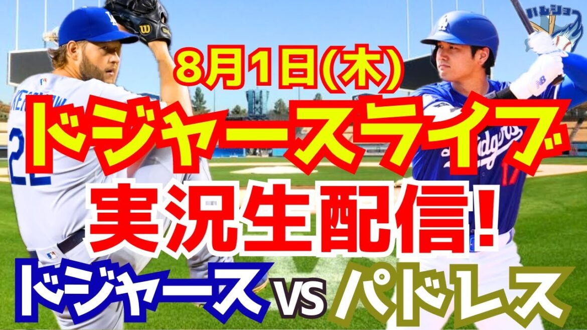 [Shohei Otani][Dodgers]Dodgers contre Padres 8/1[Commentaire de baseball]