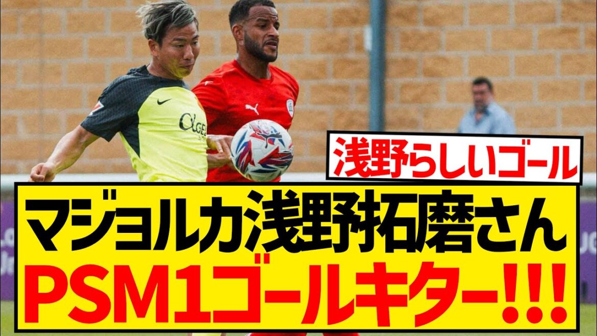 [Dernières nouvelles]Majorque Takuma Asano laisse immédiatement son équipe gagner avec un but gagnant inestimable wwwwwwwww