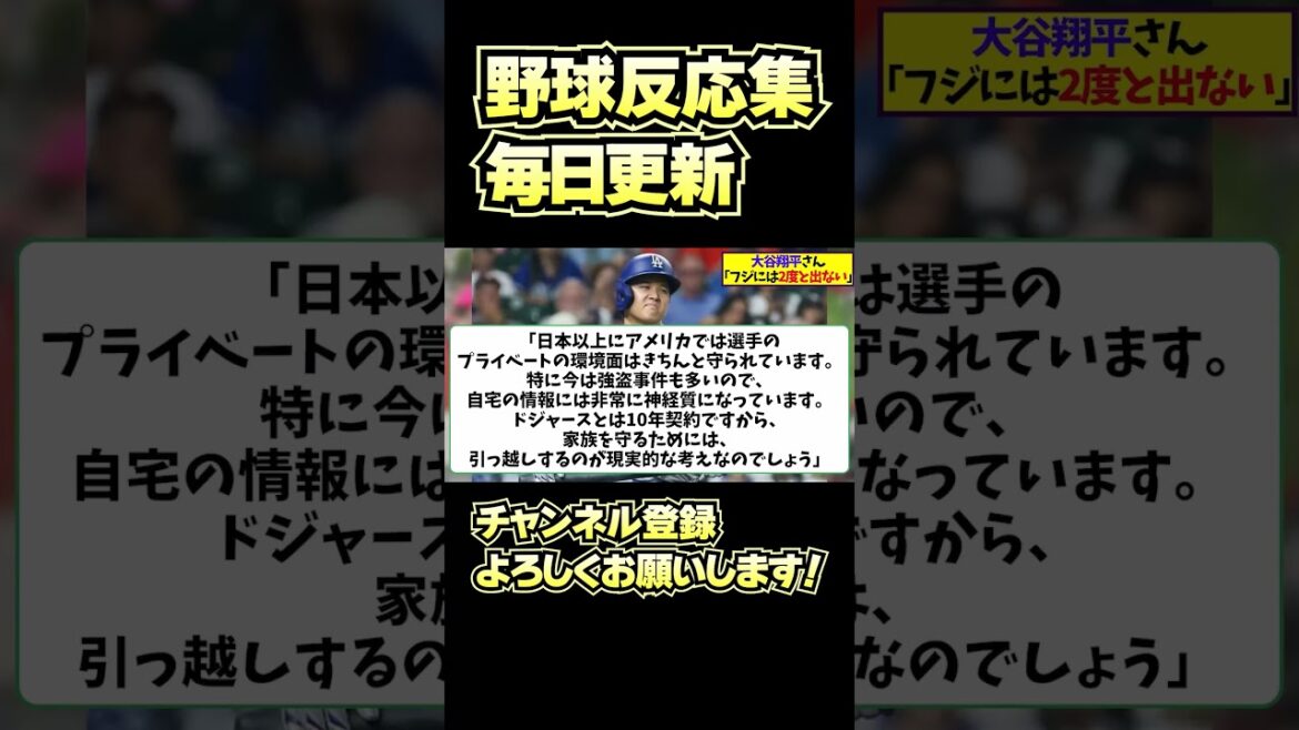 [Shohei Otani]Réaction à « Shohei Otani « Je n'apparaîtrai plus jamais à Fuji » »[Collection de réactions de baseball]