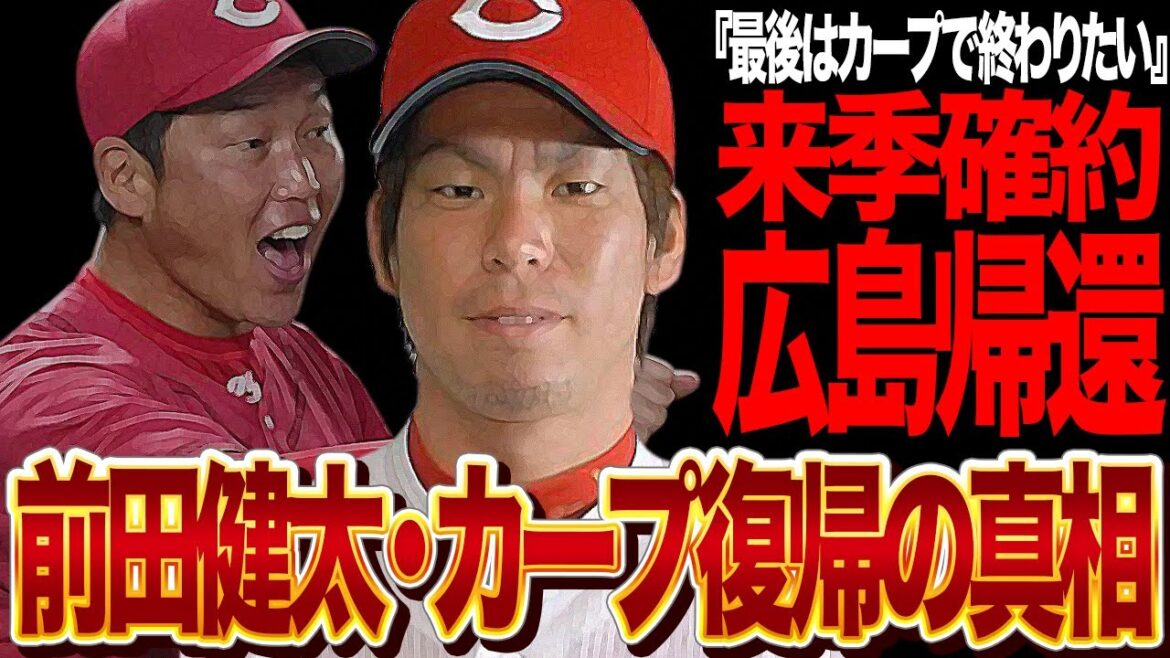 Kenta Maeda reviendra définitivement dans son ancienne équipe... ! Je ne peux pas cacher ma surprise face à la vérité derrière le retour des États-Unis et la réalisation de la promesse de l'homme avec le réalisateur Arai !  ! La vérité derrière Maeken, parti pour les majors en tant qu'as du Carp, transféré au Carp d'Hiroshima pendant l'intersaison...[Baseball professionnel]