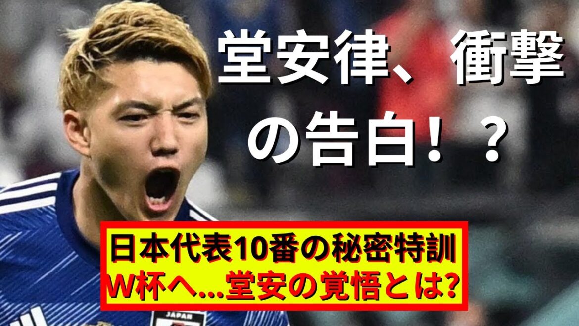 L'entraînement secret de Ritsu Doan ! Le représentant numéro 10 du Japon est-il réveillé ?dernières nouvelles du football