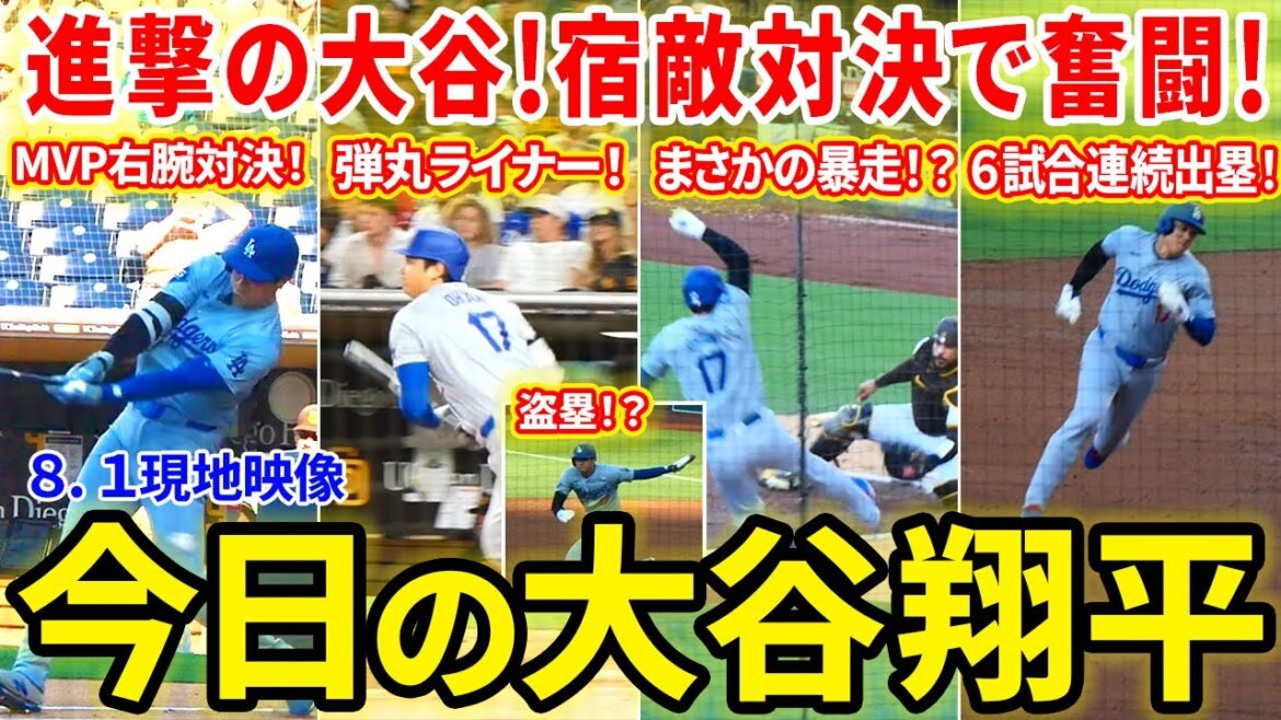 Une bataille de vengeance contre un ennemi puissant ! Bonne performance d'Otani, sur les buts lors de 6 matchs consécutifs ! Shohei Otani Digest d'aujourd'hui[Vidéo locale 8.1]