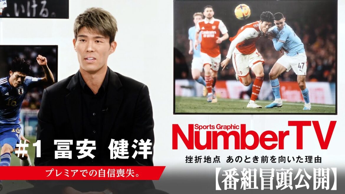 [Vidéo d'ouverture du programme]Point d'échec n°1 de « NumberTV » Takehiro Tomiyasu