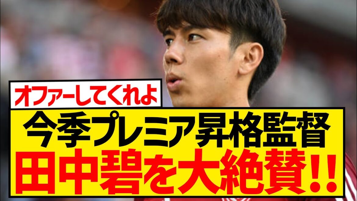 [Drapeau de transfert]On a demandé à l'entraîneur promu en Premier League cette saison quel joueur il voulait de Düsseldorf et a immédiatement répondu "Ao Tanaka" wwwwwwwwww