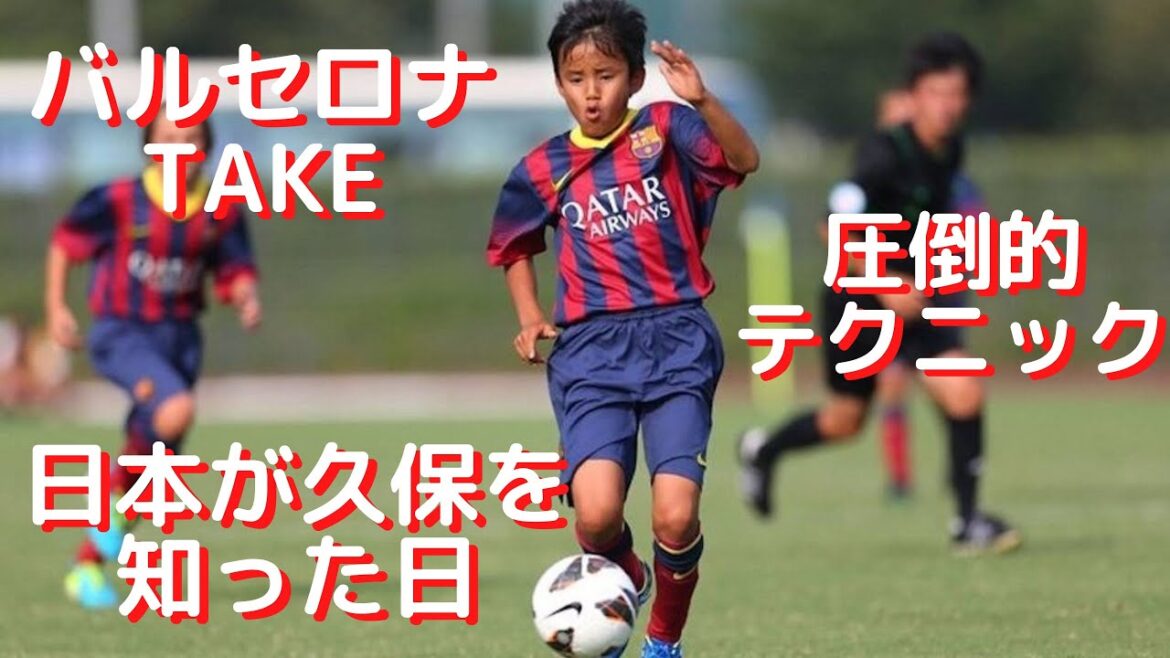[Messi du Japon]Une collection de super jeux et de touches écrasantes que vous ne croiriez pas avoir 12 ans au Takefusa Kubo de Barcelone