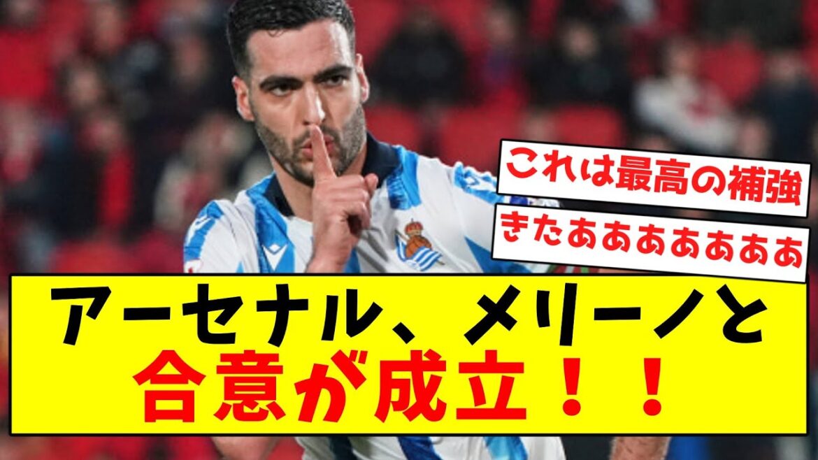 [Super Hot]Arsenal parvient à un accord avec le collègue de Kubo, Merino !  !