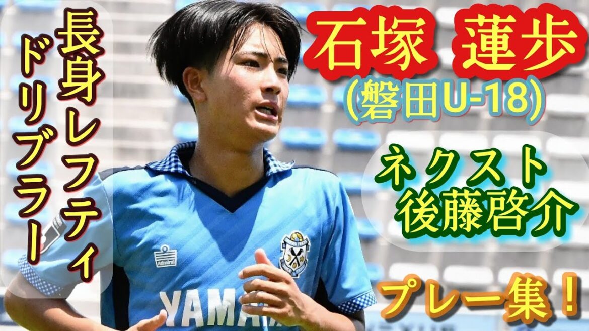 (16 ans) Iwata U-18 est un joueur grand et talentueux[Renho Ishizuka]qui suit Hiroki Ito et Keisuke Goto. Jouez à la collection !  Réa ISHIZUKA.football au lycée
