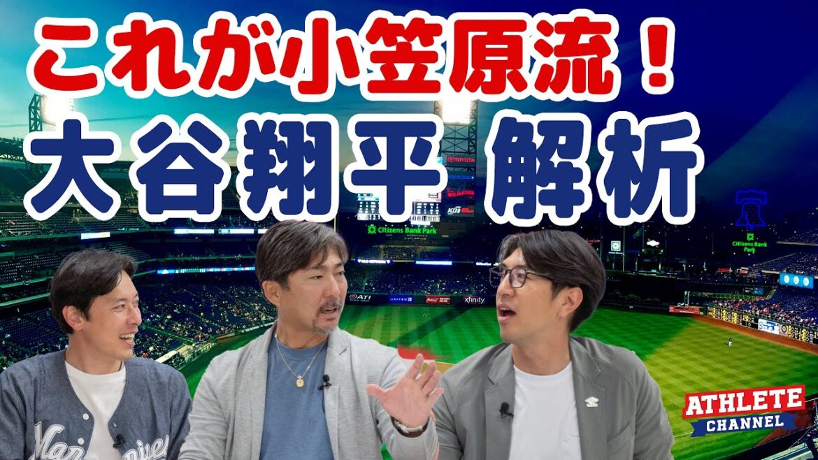 C'est le style Ogasawara !Analyse de Shohei Otani