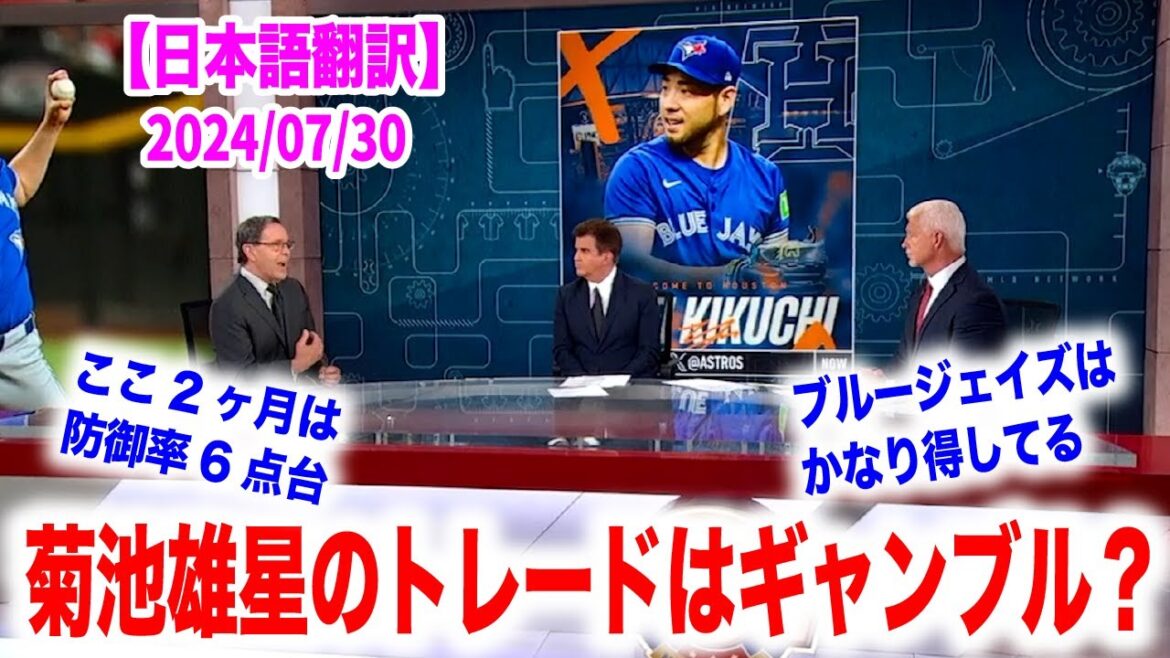 Yusei Kikuchi transféré à Astros ! Cet échange est un gros pari pour les Astros !  ? Traduction japonaise incluse Réactions à l'étranger