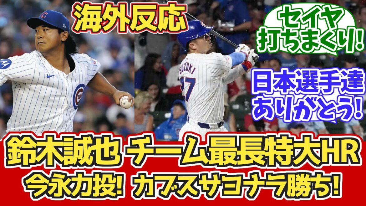 [Réaction à l'étranger]L'énorme HR de Suzuki ! Victoire de Riki ! Réaction des fans des Cubs lors du match 8.2 contre les Cardinals[16e home run de Seiya Suzuki][Shota Imanaga]