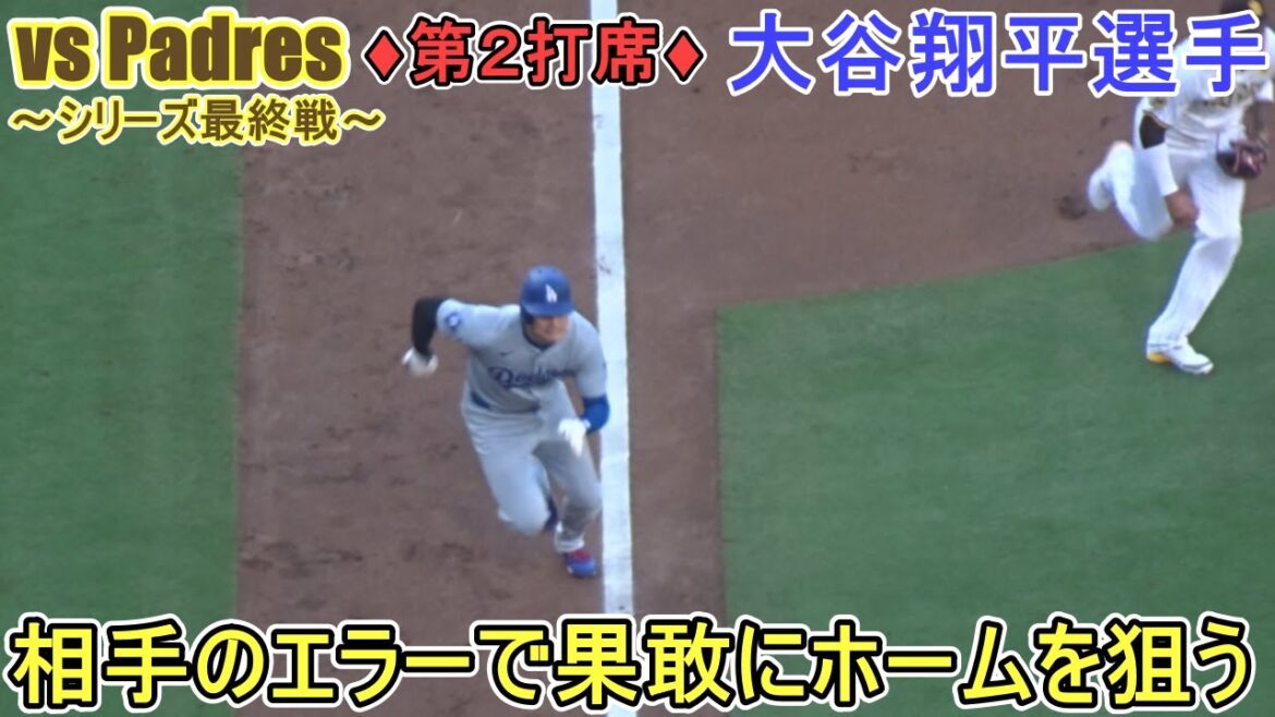 ♦ Attaque de la 3e manche ♦ Montez sur la base avec un but sur balles et visez la maison pendant l'erreur de relais de l'adversaire ~ 2e au bâton ~[Shohei Ohtani]contre les Padres de San Diego ~ Match final de la série ~ Shohei Ohtani contre les Padres 2024