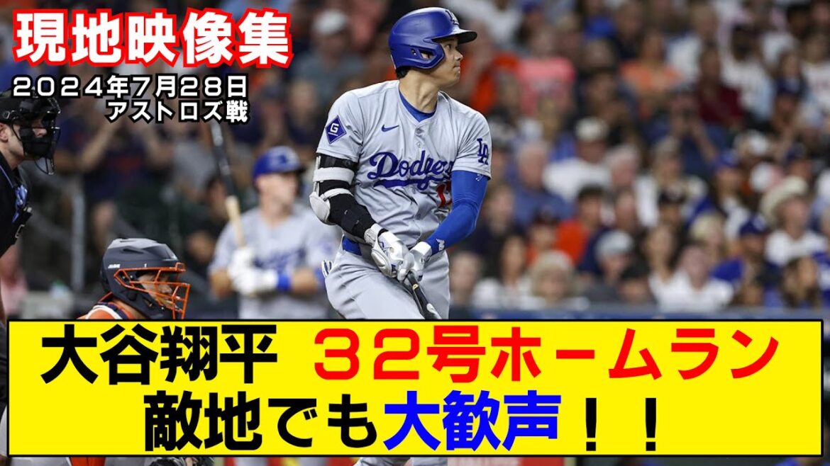 [Résumé vidéo local]Le 32ème home run de Shohei Otani ! Même en territoire ennemi, vous recevrez des acclamations bruyantes !  ![Dodgers contre Astros]