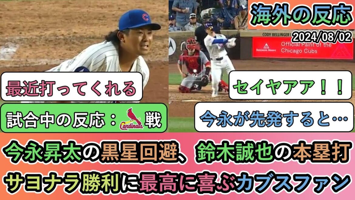[Réactions de l'étranger pendant le match]Les supporters des Cubs ravis par l'évitement de la défaite de Shota Imanaga, le home run de Seiya Suzuki et la victoire au score