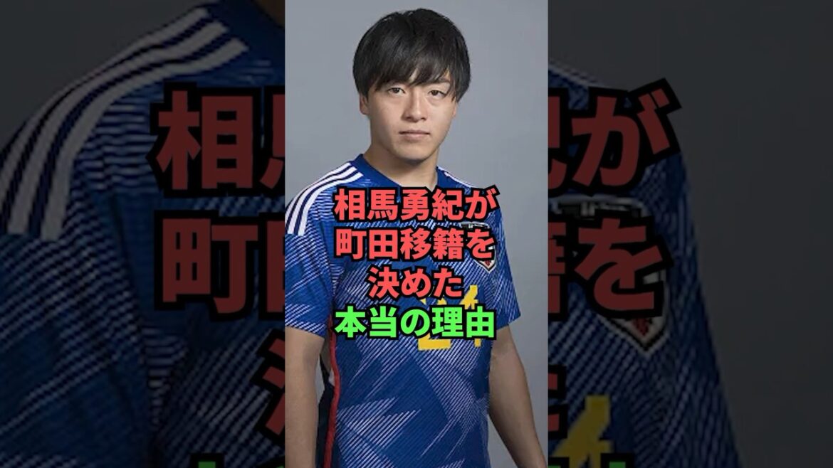 La vraie raison pour laquelle Yuki Soma a décidé de passer à Machida