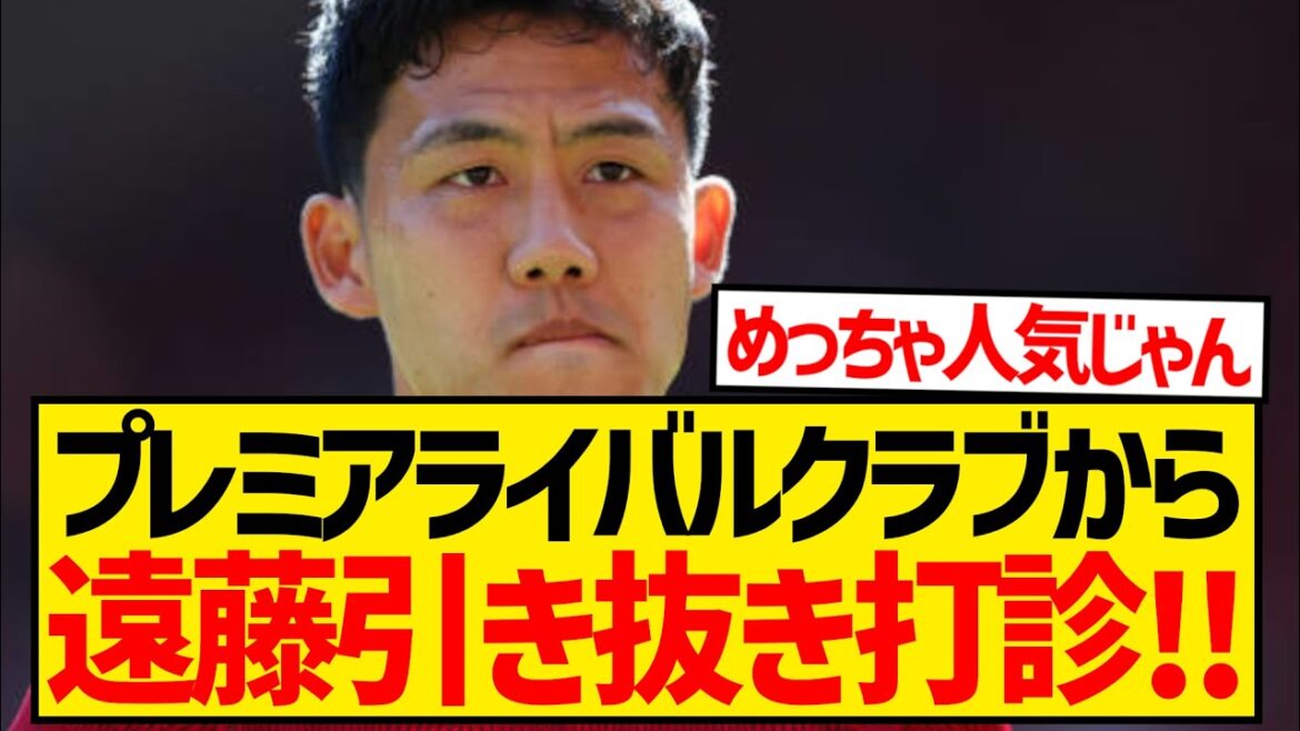 [Compétition]Wataru Endo est très populaire auprès des clubs de premier plan !  !  !  !  !