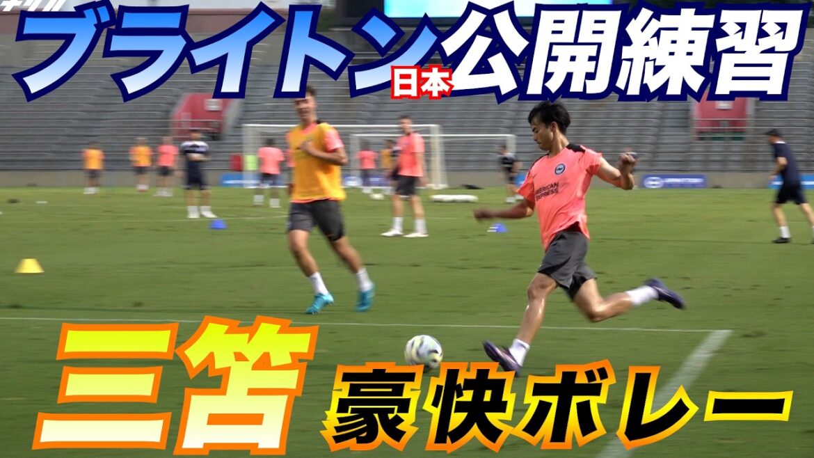 Un grand bravo pour la pièce de Kaoru Mitoma !Brighton se rend au Japon pour une formation publique
