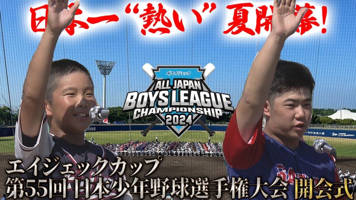 L'été le plus chaud du Japon commence ! Cérémonie d'ouverture du tournoi national d'été de la Boy's League « Donnons à cet endroit une passion qui vous fera oublier la chaleur estivale »