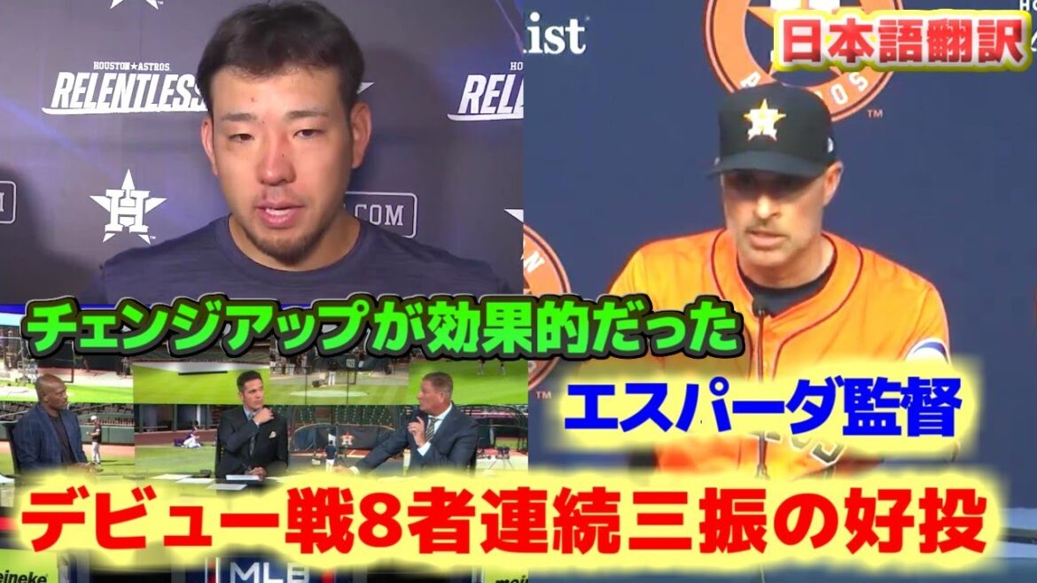 Yusei Kikuchi fait ses débuts avec les Astros et lance bien avec 11 retraits au bâton. L'entretien avec le manager d'Espada est la bonne décision, sous-titré en japonais.