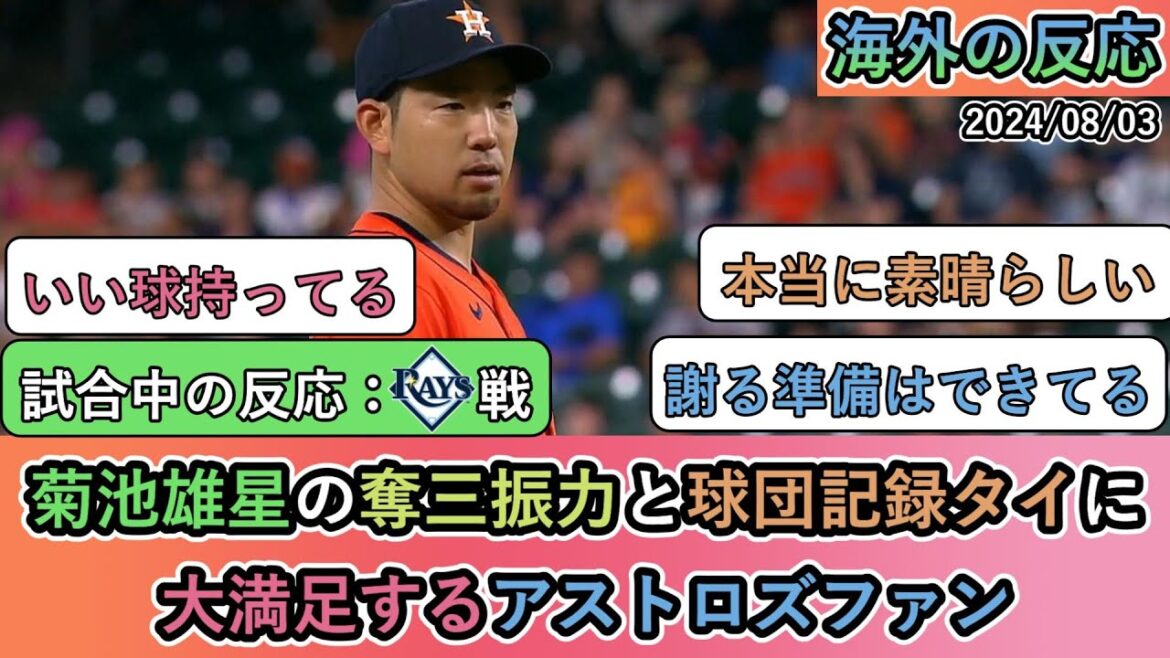 [Réactions à l'étranger pendant le match]Les fans des Astros sont très satisfaits de la puissance de retrait au bâton de Yusei Kikuchi et de l'égalité record de l'équipe