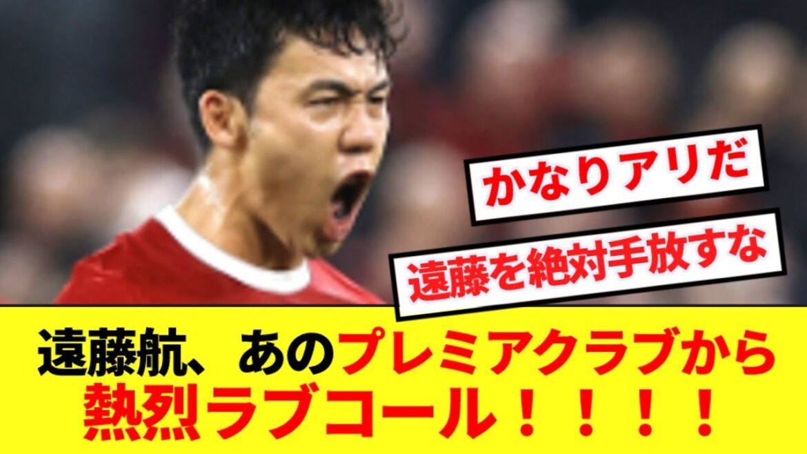 [Dernières nouvelles]Ce premier club lorgne Wataru Endo !  !  !  !