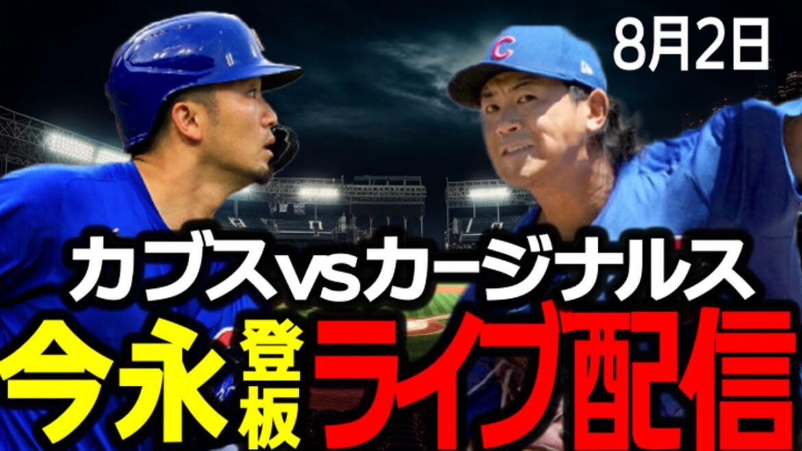 [Match Shota Imanaga/Seiya Suzuki/Cubs]Diffusion en direct des Cubs contre les Cardinals le 2 août !!