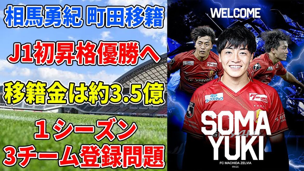 [Dernières nouvelles !!]L'équipe dirigeante Machida acquiert le représentant du Japon Yuki Soma pour sa première promotion tant attendue et sa victoire immédiate. C'est un transfert difficile...