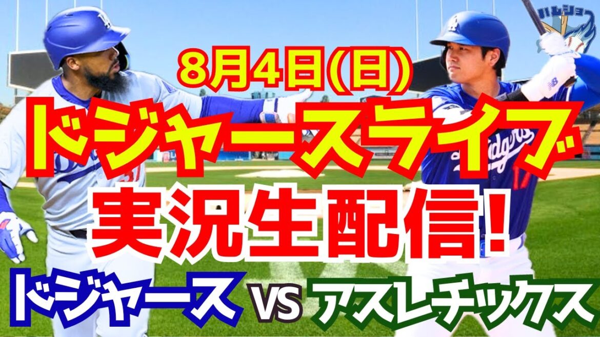 [Shohei Otani][Dodgers]Dodgers contre Athlétisme 8/4[Commentaire sur le baseball]