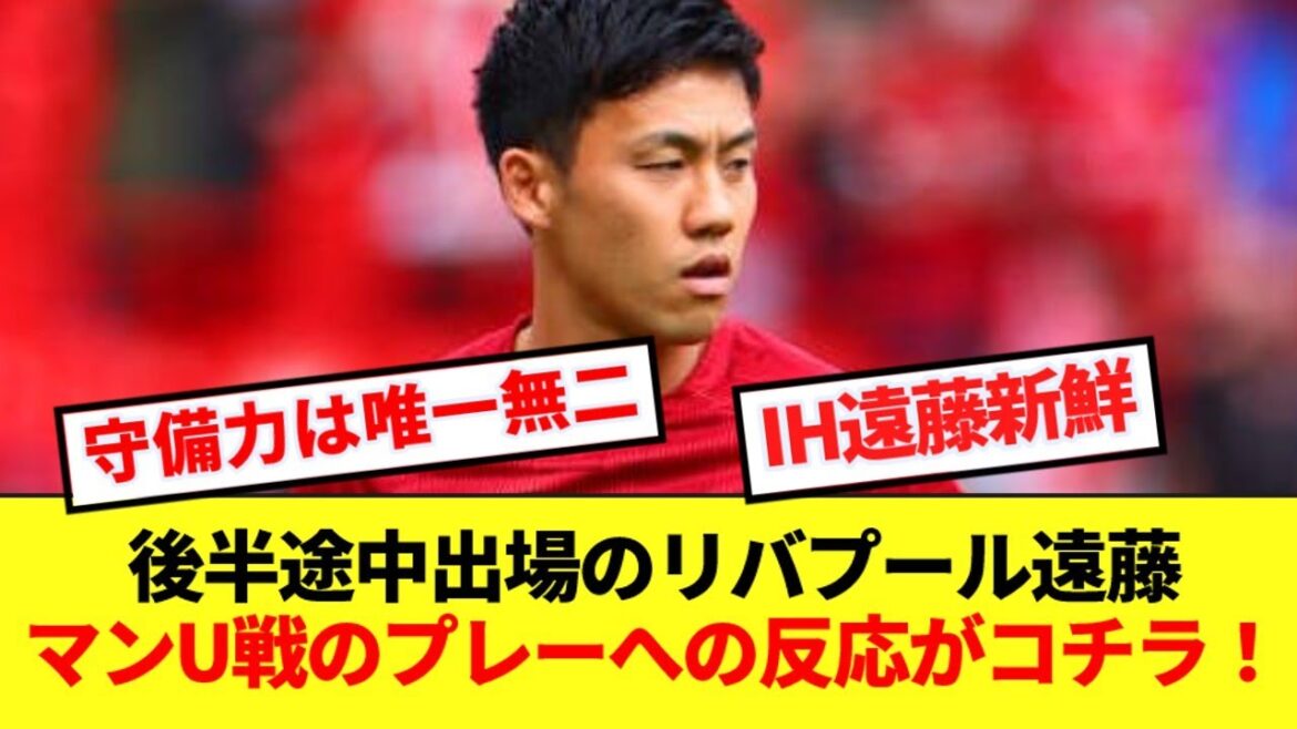 [Dernières nouvelles]Wataru Endo, entré en jeu dès la 65ème minute de la seconde mi-temps, voici la réaction nette face à Man U !