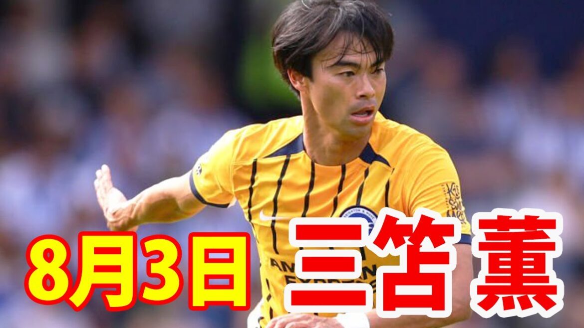 3 août Kaoru Mitoma Highlights !