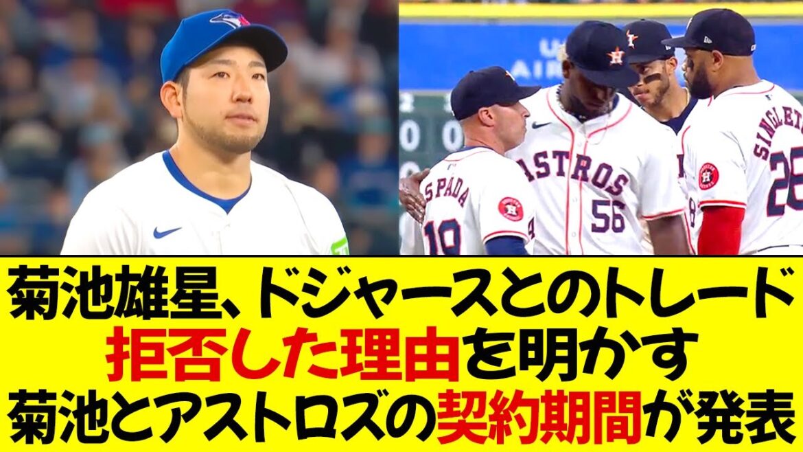 Yusei Kikuchi révèle pourquoi il a refusé d'être échangé aux Dodgers ! La durée du contrat entre Kikuchi et les Astros a été annoncée ! La polémique suscitée par le commerce !