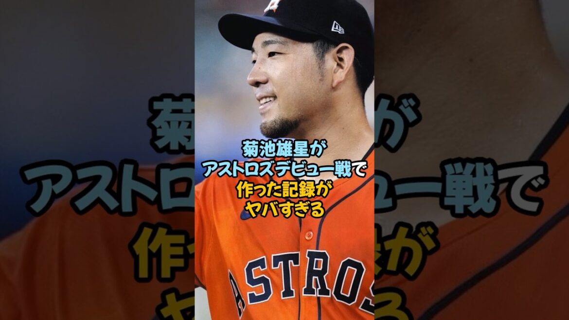 Yusei Kikuchi, qui a réalisé un grand exploit lors de son premier match avec les Astros, est incroyable...