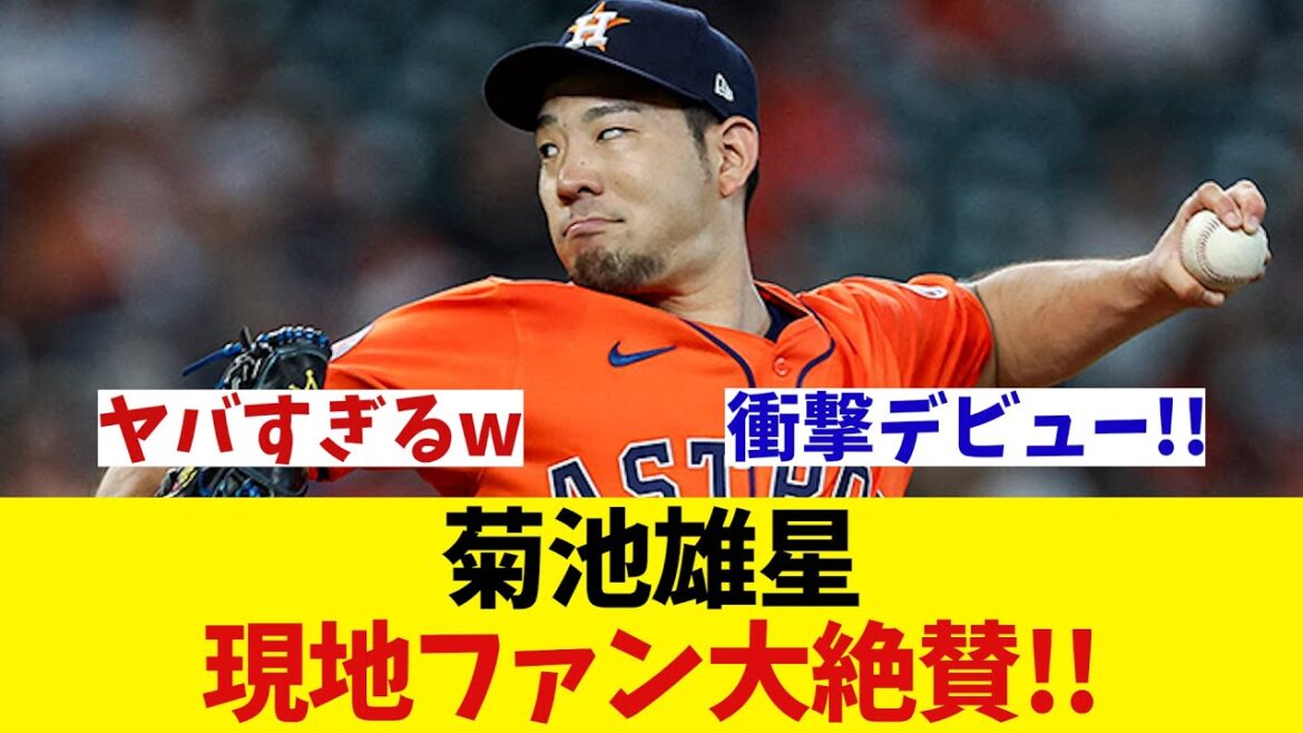Les supporters locaux de Yusei Kikuchi lui font une standing ovation lors de son premier match wwwwwww[Informations sur le baseball][2ch 5ch][Réaction de Nan J Nan G][Discussion sur le baseball]