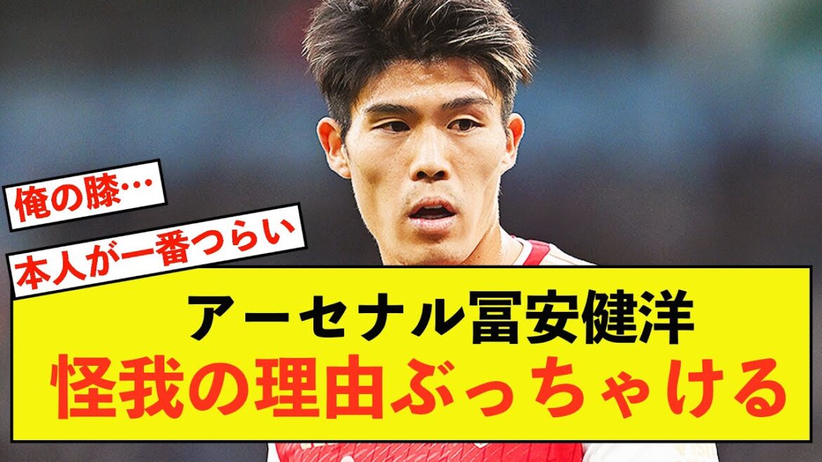 [Bonne nouvelle]Takehiro Tomiyasu d'Arsenal blessé, Arteta : "C'est incroyable, il fait de son mieux"