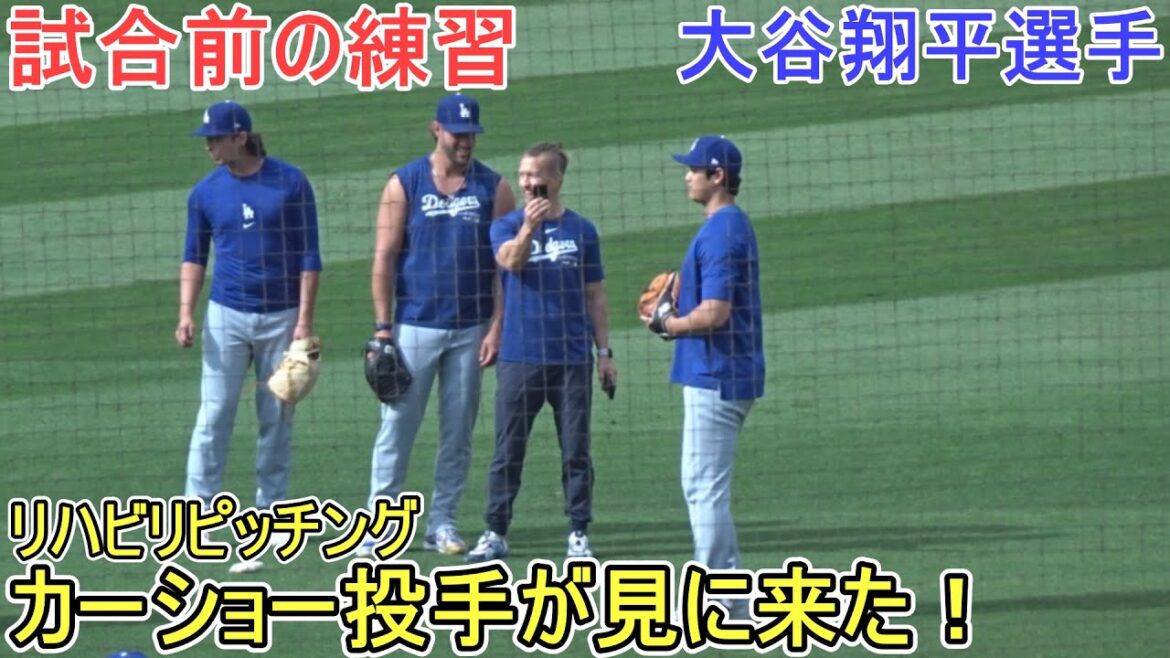 Prise de rééducation avant le match – Le lanceur Kershaw est venu regarder !  ~[Shohei Ohtani]contre Oakland Athletics ~ Premier match de la série ~ Shohei Ohtani contre Athletics2024