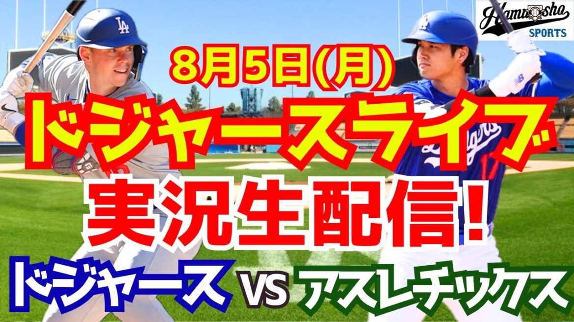 [Shohei Otani][Dodgers]Dodgers contre Athlétisme 8/5[Commentaire sur le baseball]