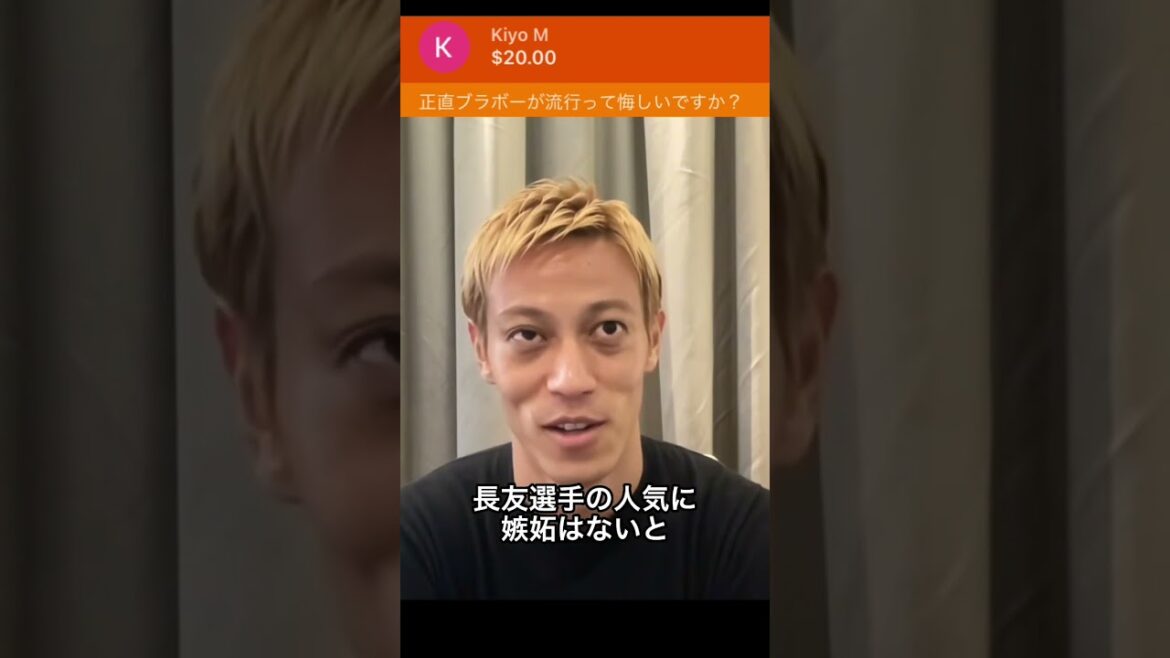 Êtes-vous déçu que Bravo soit populaire ?[Découpe de Keisuke Honda]Bravo Nagatomo ?