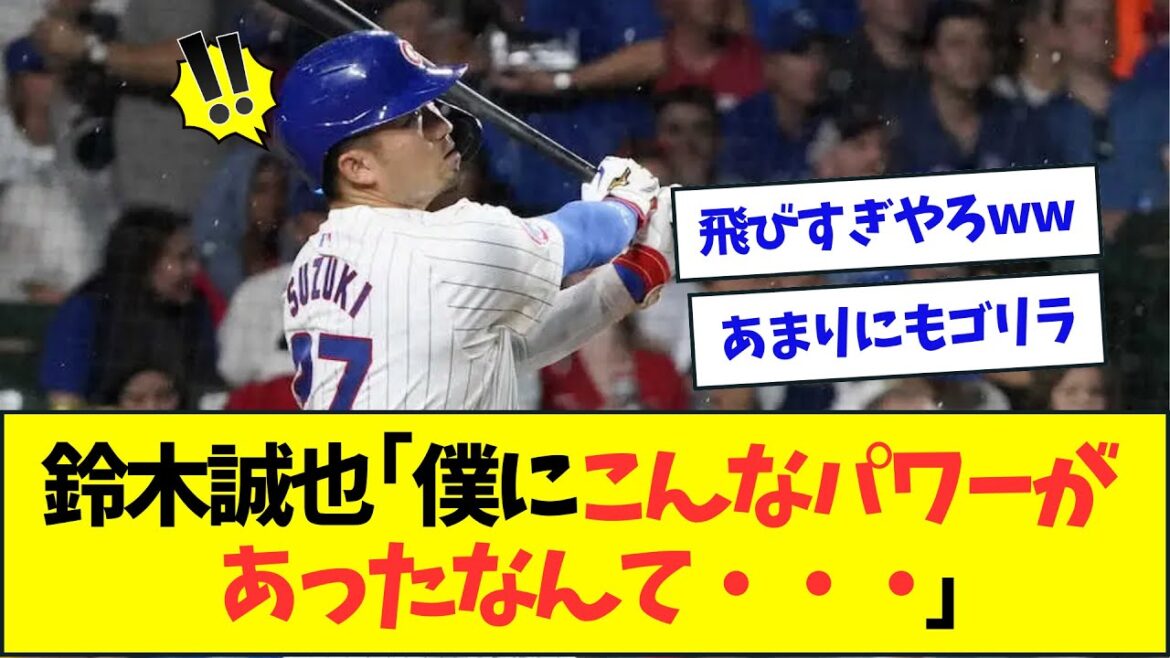 Seiya Suzuki, commentaire surpris sur son propre home run extra-large n°16 mdr[Réaction de Nan J Nan G][2ch5ch]