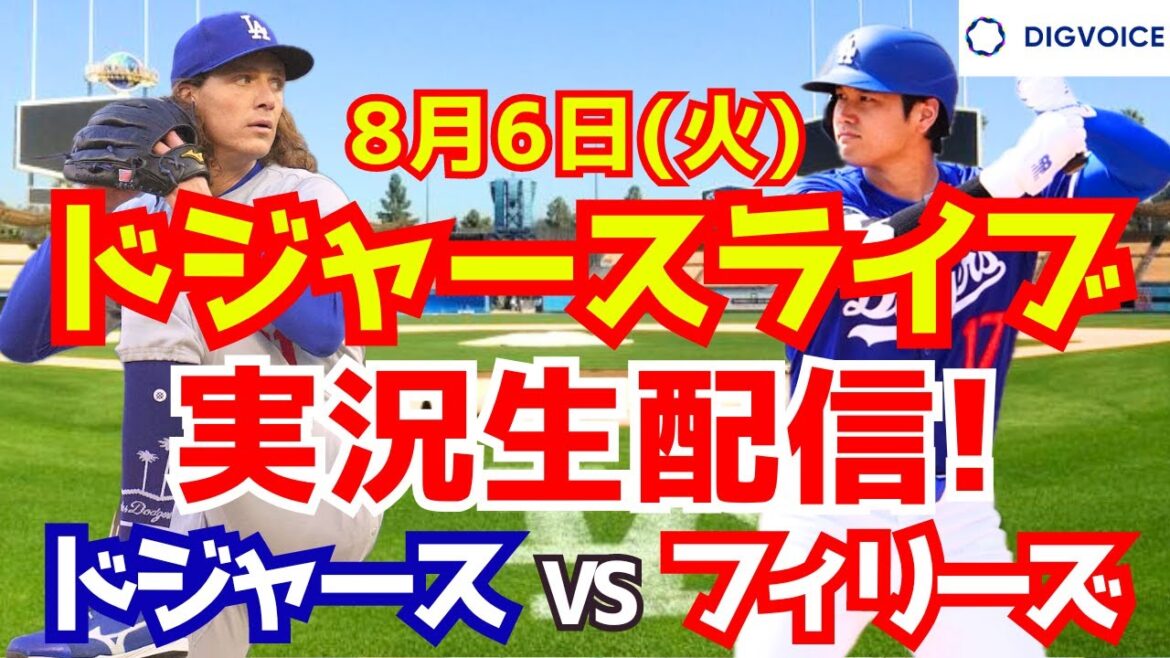 [Shohei Ohtani][Dodgers]Dodgers contre Phillies 8/6[Commentaire de baseball]