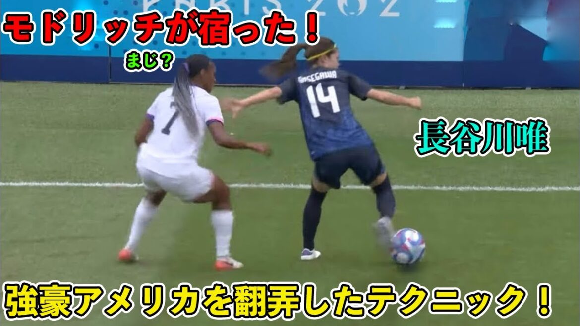 "C'est le moment extraordinaire de Modric !! " de Yui Hasegawa contre la puissante équipe américaine !