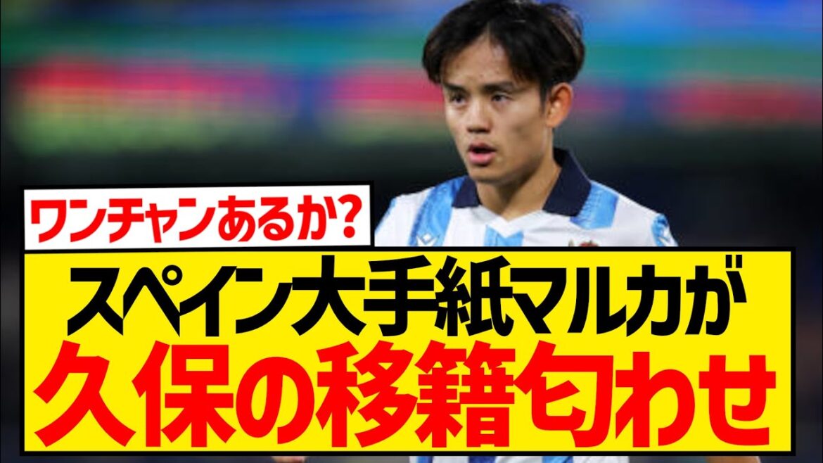 [Bonne nouvelle]Le transfert de Takefusa Kubo à Liverpool a enfin été rapporté par les grands médias espagnols !  !  !  !  !