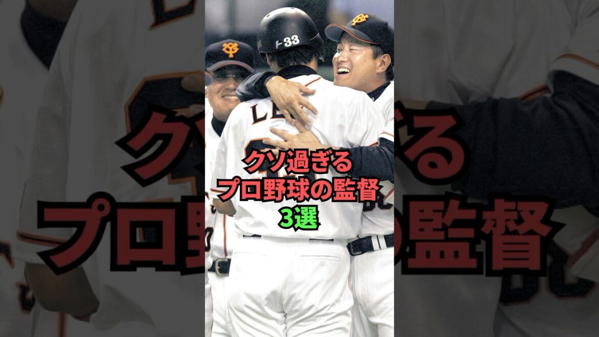 Un manager de baseball professionnel merdique