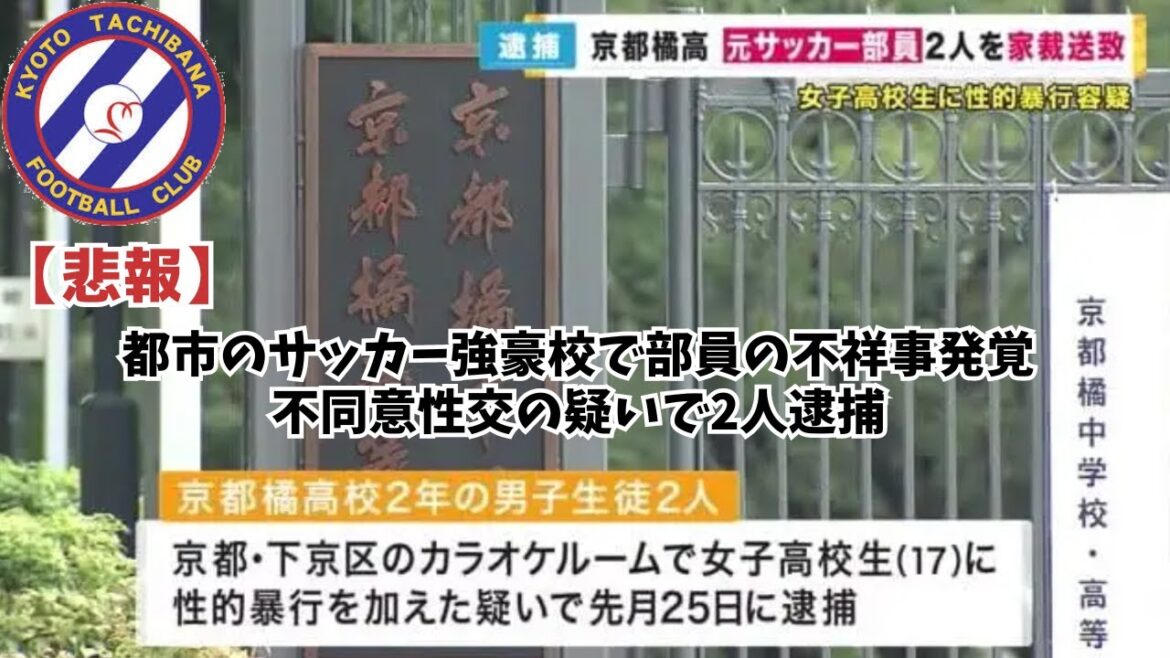 [Triste nouvelle]Un scandale impliquant un membre d'un club a été découvert dans une école de football de la ville de Kyoto, deux personnes arrêtées pour suspicion de relations sexuelles non consensuelles