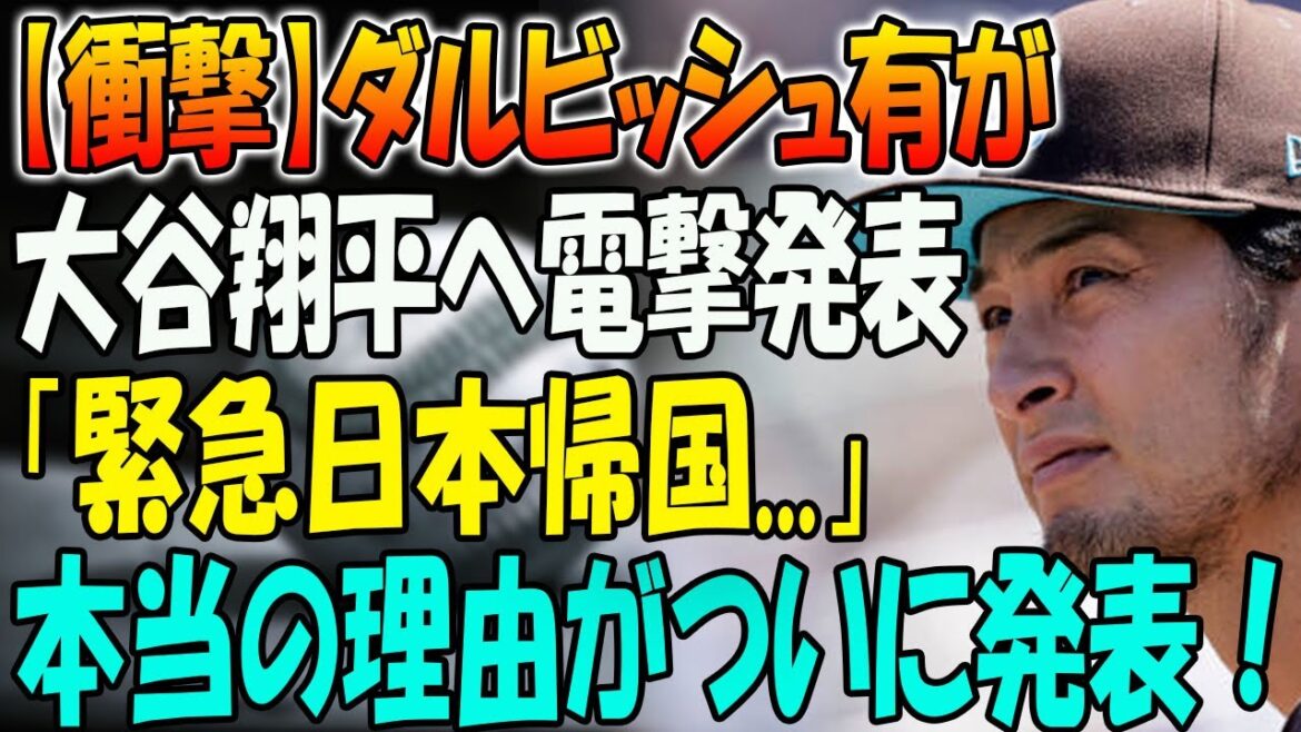 [Choquant]Yu Darvish fait une annonce choquante à Shohei Otani : "Retour d'urgence au Japon..." !  « J'avais décidé de prendre ma retraite » La vraie raison a enfin été annoncée ! Darvish revient au baseball japonais !Les médias américains ont également été surpris par cette déclaration.