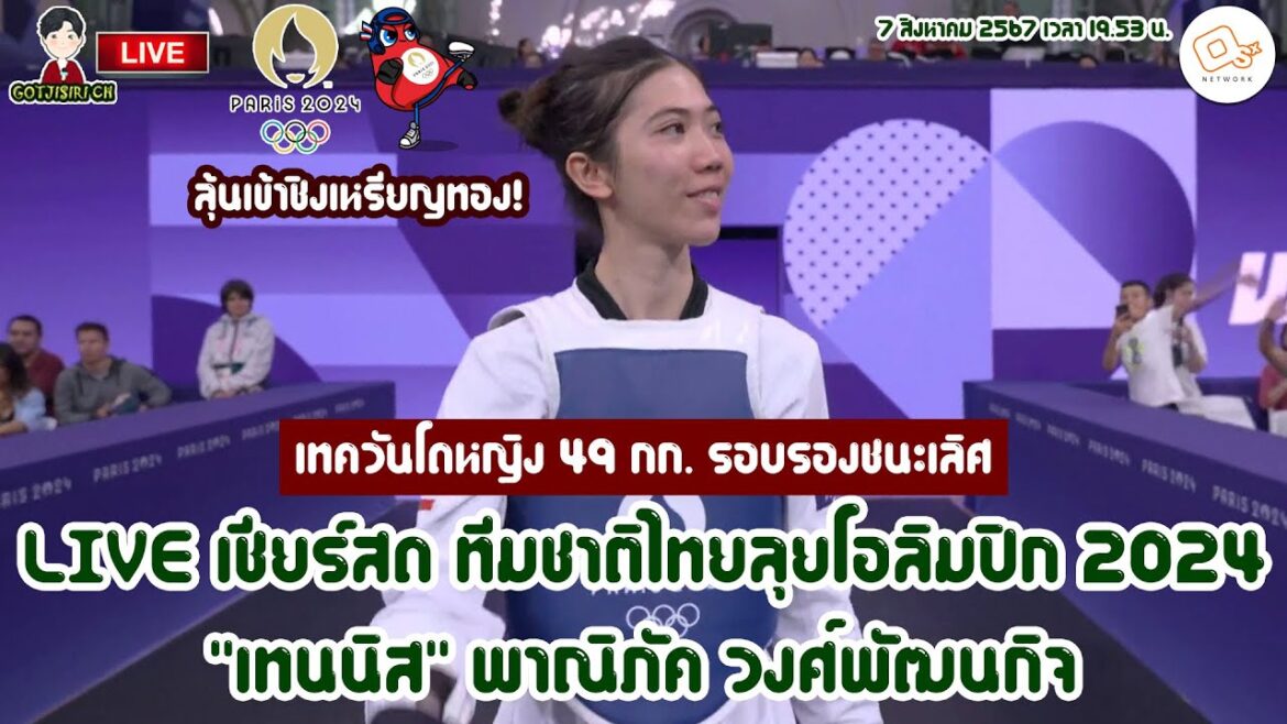 🔴EN DIRECT Encouragement en direct de l'équipe nationale thaïlandaise participant aux Jeux olympiques de 2024, taekwondo féminin "Tennis" Panipak Wongpattanakit, demi-finales.