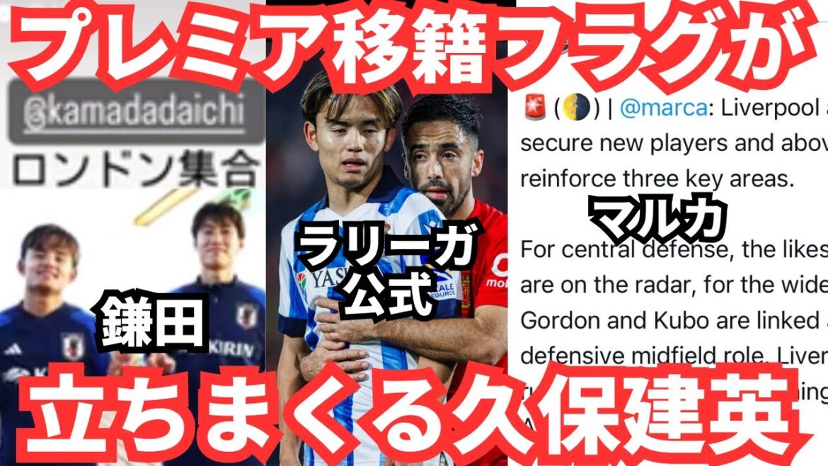 Liverpool après tout !  ?Takefusa Kubo s'entraîne pour l'ouverture de la saison, mais les drapeaux de transfert continuent d'apparaître