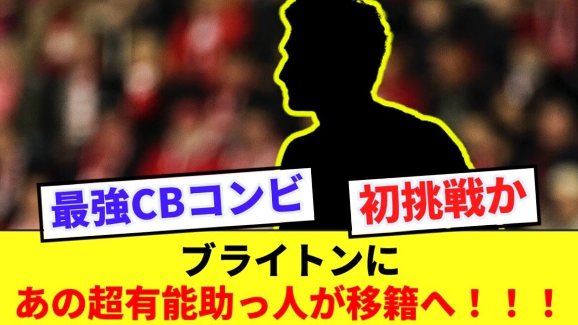 [Attentes]Un super gros CB va rejoindre le club Mitoma de Brighton !  !  !  !