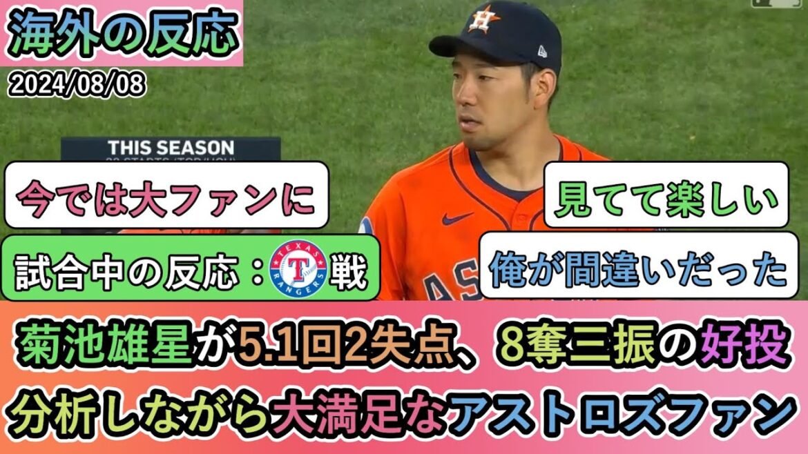 [Réactions de l'étranger pendant le match]Yusei Kikuchi lance bien, accordant 2 points en 5,1 manches, avec 8 retraits au bâton, et sa première victoire ! Les fans d'Astros sont très satisfaits lors de l'analyse